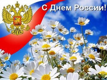 День России