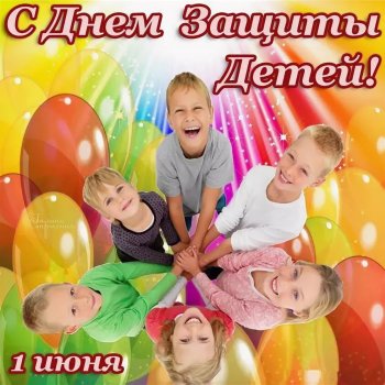 С днем защиты детей!