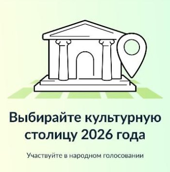 Голосование за культурную столицу